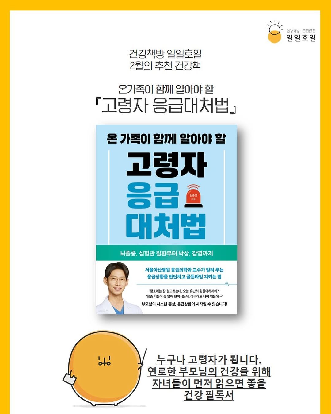 Photo by 일일호일 on February 19, 2026. May be an image of ‎poster, book, magazine and ‎text that says '‎건강책당 건강책방|크 日日好日 일일호일 건강책방 일일호일 2월의 추천 건강책 온가족이 함께 알아야 할 「고령자 응급대처법』 온 가족이 함께 알아야 고령자 응급효 대처법 뇌출중, 심혈관 질환부터 대품중,심혈관질할부터낙상,감염까지 낙상, 감염까지 서울아산병원 융급의학과 교수가 알려 려 주는 응급상황을 판단하고 골든타임: 지키는 핑소에는 잘걸은셨는대, 행불어하시네게 즐기운에 예중연 보미시는데. 나미때모에... 부모님의 사소한 중살, 융급상황의 시작일 있습니다! יחי 노구나 고령자가됩니다. 연로한 부모님의 건강을 위해 자녀들이 먼저 읽으면 자녀들이먼저읽으면좋을 좋을 건강필독서‎'‎‎.