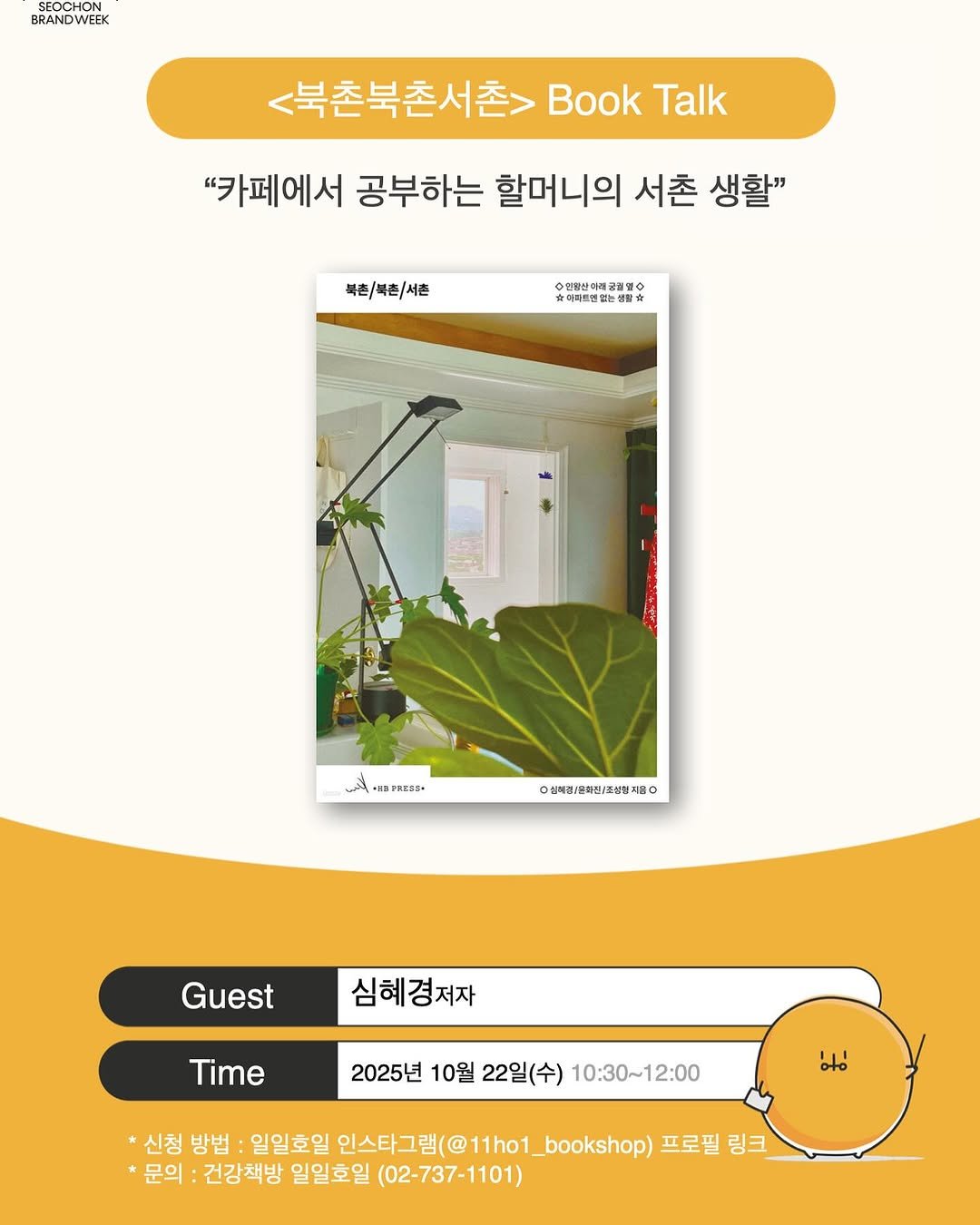 Photo by 일일호일 on October 10, 2025. May be an image of ‎poster, house plant and ‎text that says '‎SE SEOCHO OCHON CHON SEO BRANDWEEK <북촌북촌서촌> <북촌북촌서촌>BookTalk Book Talk "카페에서 공부하는 할머니의 서촌 생활" 복촌, 복촌/북촌\/서촌 0限30 자아티트연없는심탈 탈자 더래교할일수 الأنم .D DPRBES 0심복과/요하된(조설보제품 Guest 심혜경저자 Time 2025년 10월 22일(수) 10:30～12：00 oto 신청 방법 일일호일 일인스타그림(@11ho1_bookshop) 인스타그램( 프로필 링크 문의: 건강책방 일일호일 (02-737-1101) 7-1101)‎'‎‎.