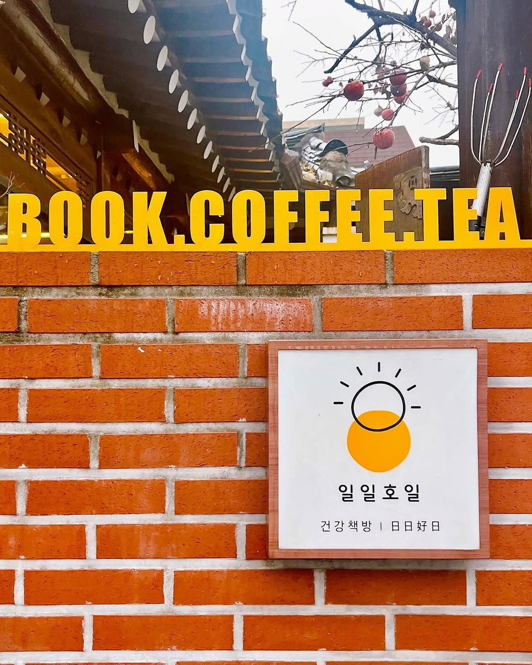 Photo by 일일호일 on December 31, 2025. May be an image of coffee cup, poster, book, tea, signboard, brick wall and text that says 'OΚ. BOOK.COFFEE.TEA FFEE.TEA 일 일일 일 일일호일 호 호일 일 건강책방 건강책방// 日日好日'.