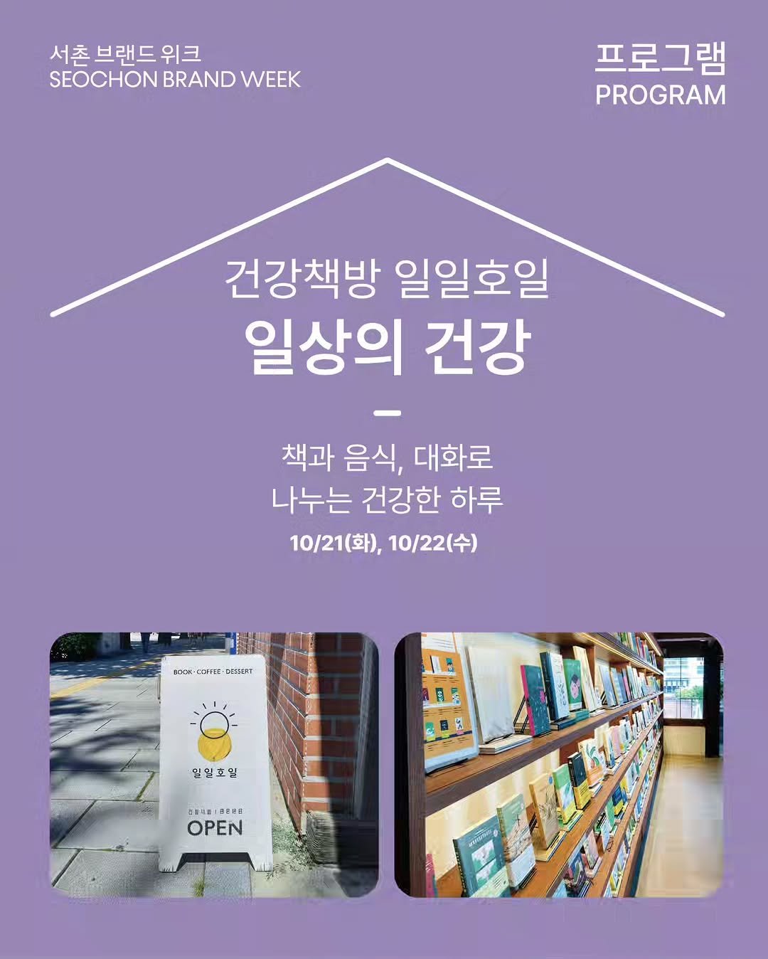 Photo shared by 서촌브랜드위크 on October 09, 2025 tagging @11ho1_bookshop. May be an image of poster, socket, thermostat and text that says '서촌브랜드위크 서촌 브랜드 위크 SEOCHON BRAND WEEK 프로그램 PROGRAM 건강책방 일일호일 일상의 건강 책과 음식, 대화로 나누는 건강한 하루 10/21(화),10/22(수) 10/21(화), 10/22(수) KOCK COTYER D트트린세T 网生 盜眼製 三た いげ 일일호일 お灣り道！ 日は 月生特一日をまは 1d OPEN'.