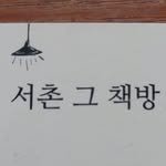 seochonbooks 프로필 사진
