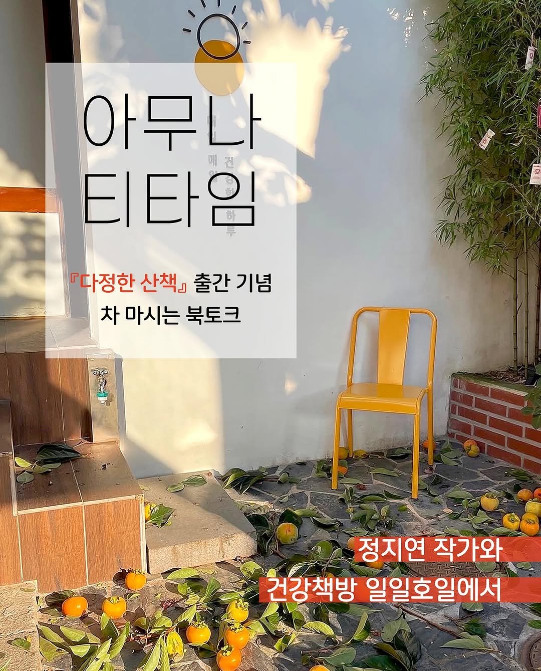 Photo by 일일호일 on November 03, 2025. May be an image of pie and text that says '아무나 티타임 『다정한 산책』 출간기념 출간 기념 차 마시는 북토크 정지연 작가와 건강책방 일일호일에서'.