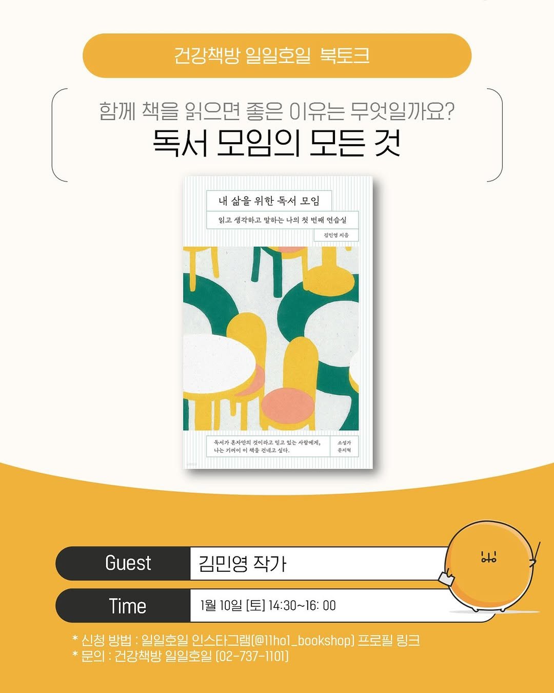 Photo by 일일호일 on December 25, 2025. May be an illustration of ‎poster, magazine, calendar and ‎text that says '‎건강책방 일일호일 북토크 함께 책을 읽으면 좋은 이유는 무엇일까요? 독서 모임의 모든 것 내 내삶을위한독서모임 독서 위한 읽고 생각라고 말하는 .의 번제 원그생각하고면바는나먹청번배연습실 연습실 ㅂ선별 이를 S ארף MI τι לבהים 독시가 짓어까고만고 고립 는 사랑예제, 스설지 나는기이미미 音之 전체교싶 産性をさて. 모다. 돈리틱 Guest 김민영 작가 otd oD 1월 10일 [토] 14:30~16: 00 Time Time *신청 *신청방법: 방법 일일호일 인스타그램[@11hol_ bookshop] 프로필 링크 *문의 건강책방 일일호일 〔02-737-1101〕‎'‎‎.