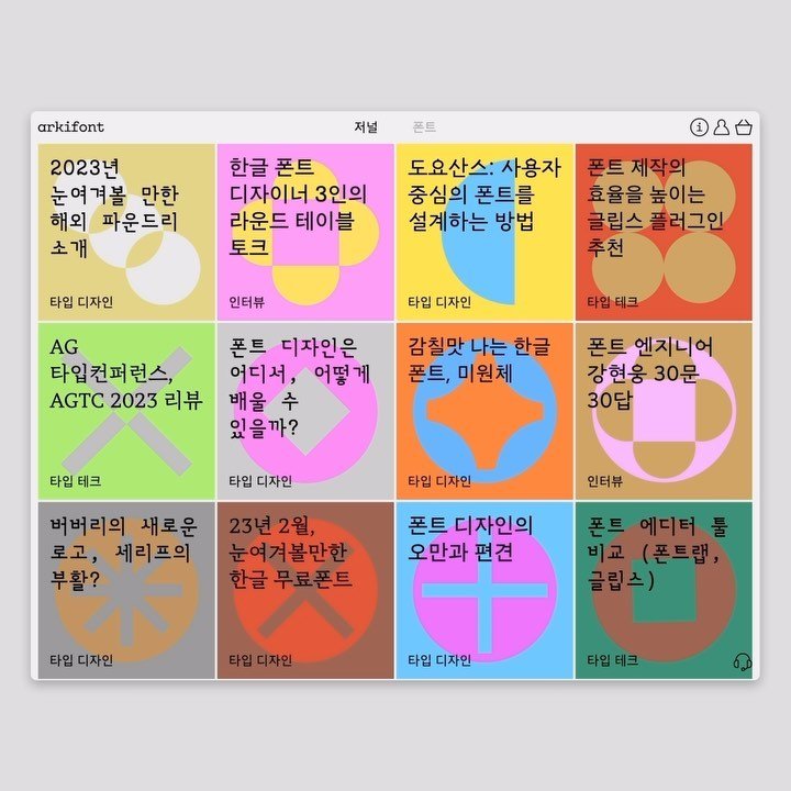 12345studio 게시물 이미지: 아키폰트 웹사이트
arkifont.com

아키폰트는 다양한 UX•UI 환경에서...