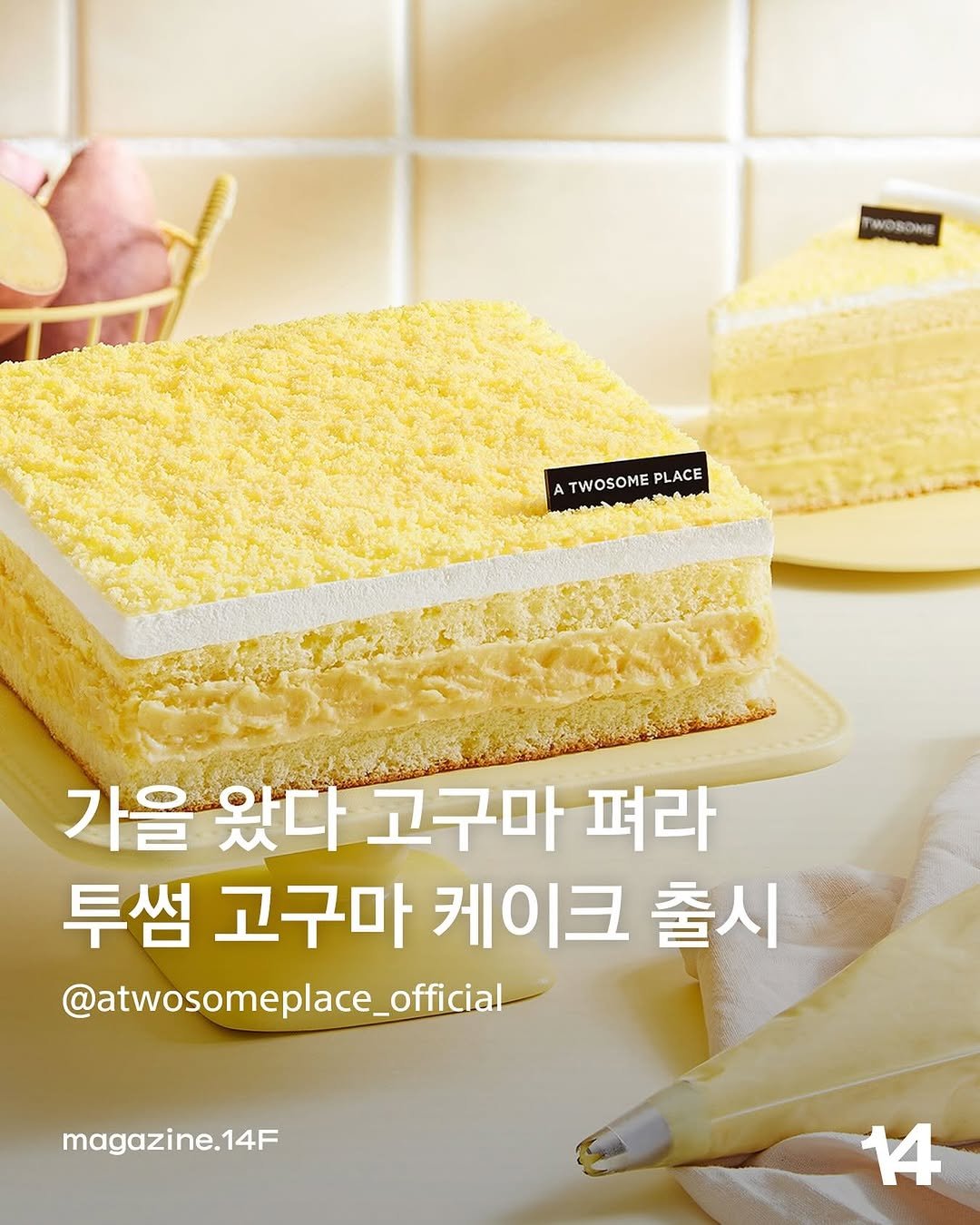 Photo by 14F magazineㅣ일사에프 매거진 on August 13, 2025. May be an image of chiffon cake, pie and text that says 'TWOSONE TWOSOME ATWOSOMEPLACE សររនមជន TWOSOME PLACE 가을 왔다 고구마 펴라 투썸 고구마 케이크 마케이크출시 출시 @atwosomeplace_fficial magazine.14 14'.