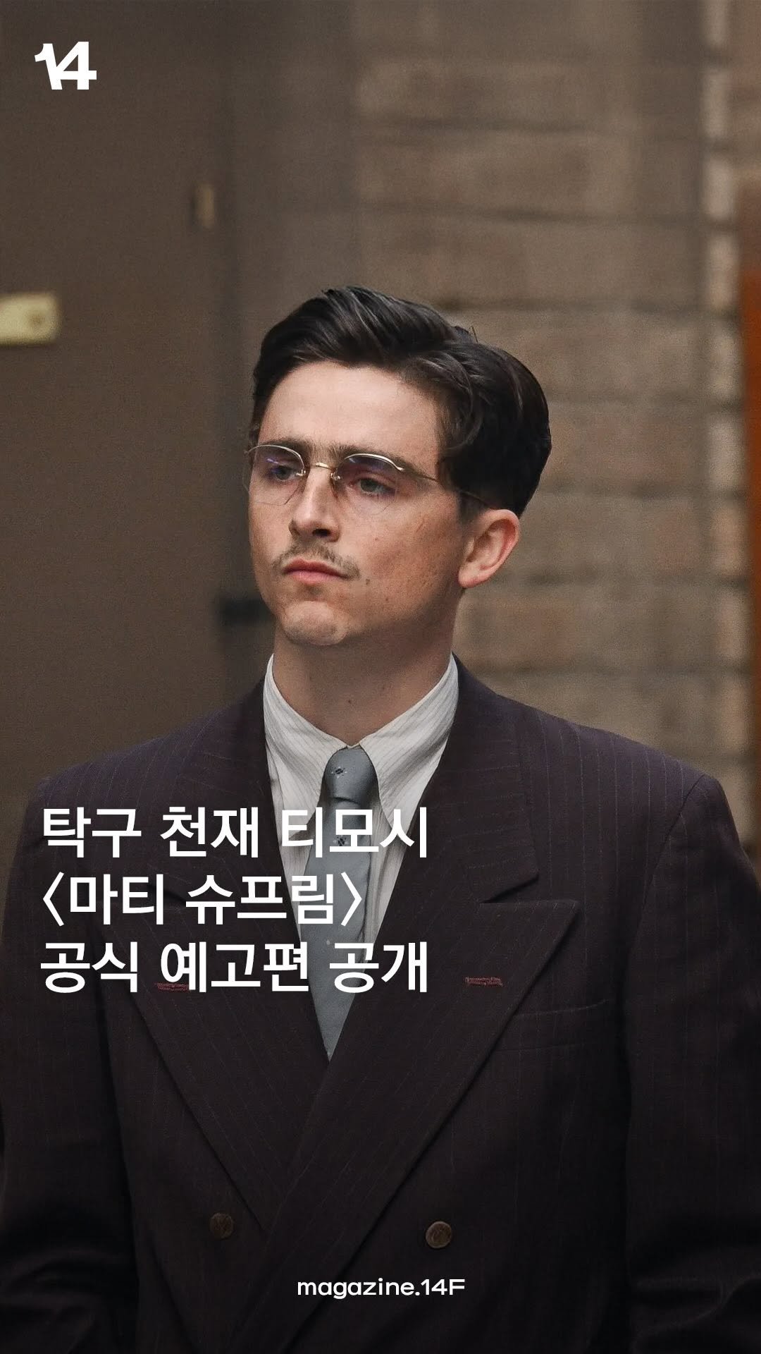 14f.mag 게시물 이미지: 티모시 샬라메(@tchalamet)의 차기작 <마티 슈프림>의 공식 예고편이...