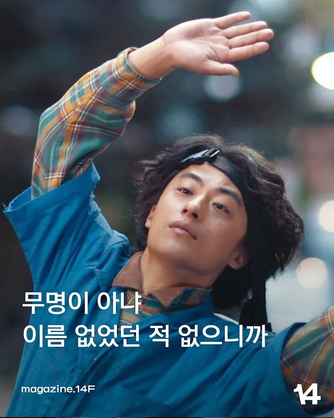 Photo by 14F magazineㅣ일사에프 매거진 on August 12, 2025. May be an image of 1 person, poster and text that says '무명이 아냐 이름 없었던 적 없으니까 magazine.14F 14'.