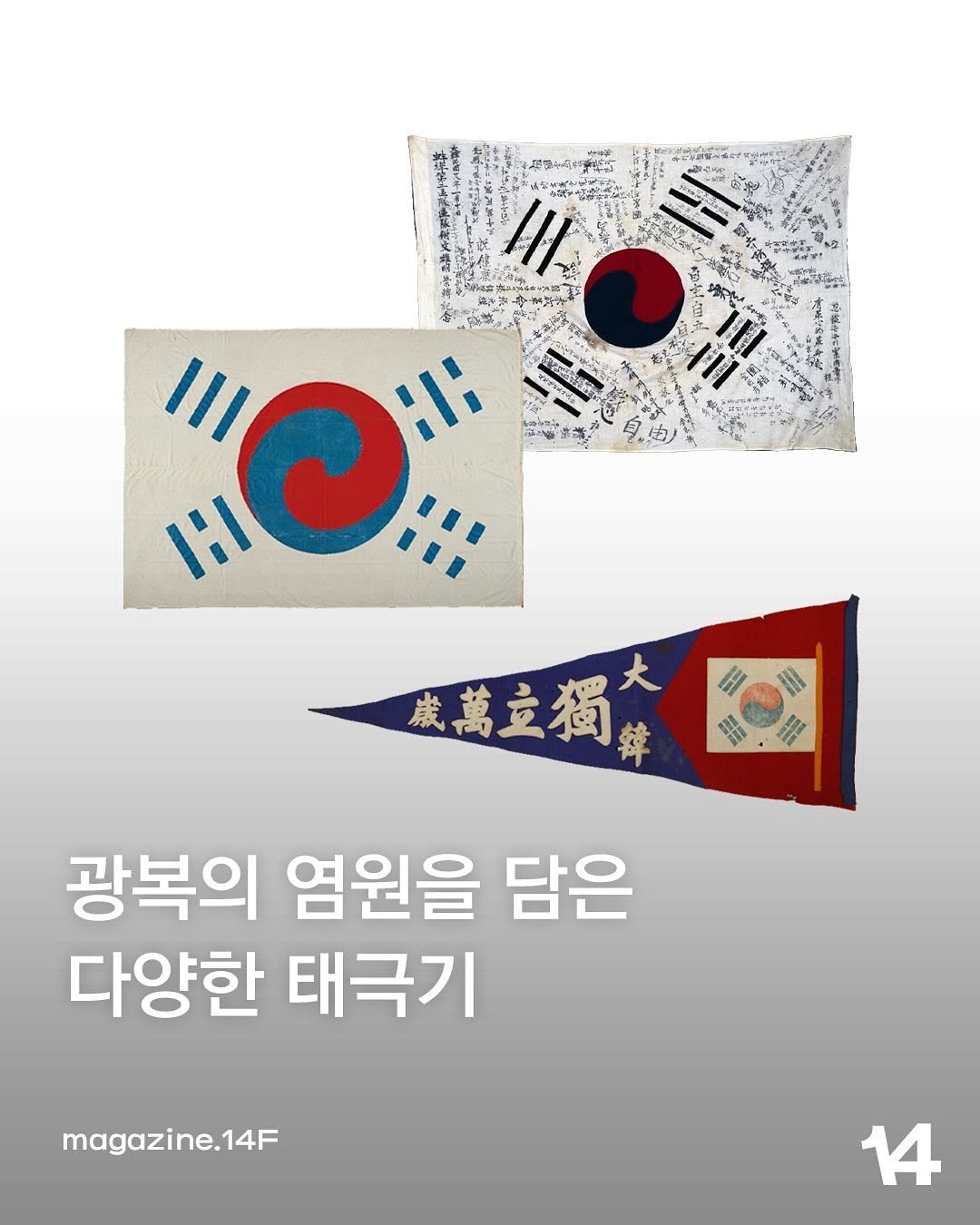 Photo by 14F magazineㅣ일사에프 매거진 on August 14, 2025. May be an image of banner, flag, poster and text.