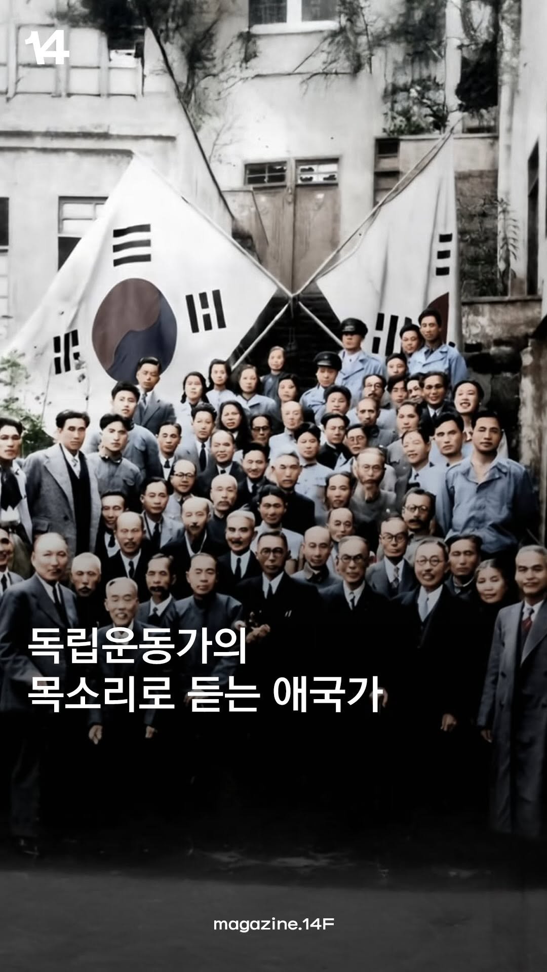 14f.mag 게시물 이미지: 누구보다 간절했을 이들이 외치는 “우리나라 만세“📢

광복 80주년을 맞아...