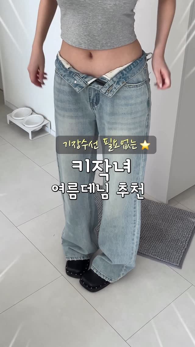 159_ji0ng 게시물 이미지: 여름에 청바지 포기못하는
애매한 키작녀들 주목💚

부드럽게 주름지는 핏이 예술인
또...