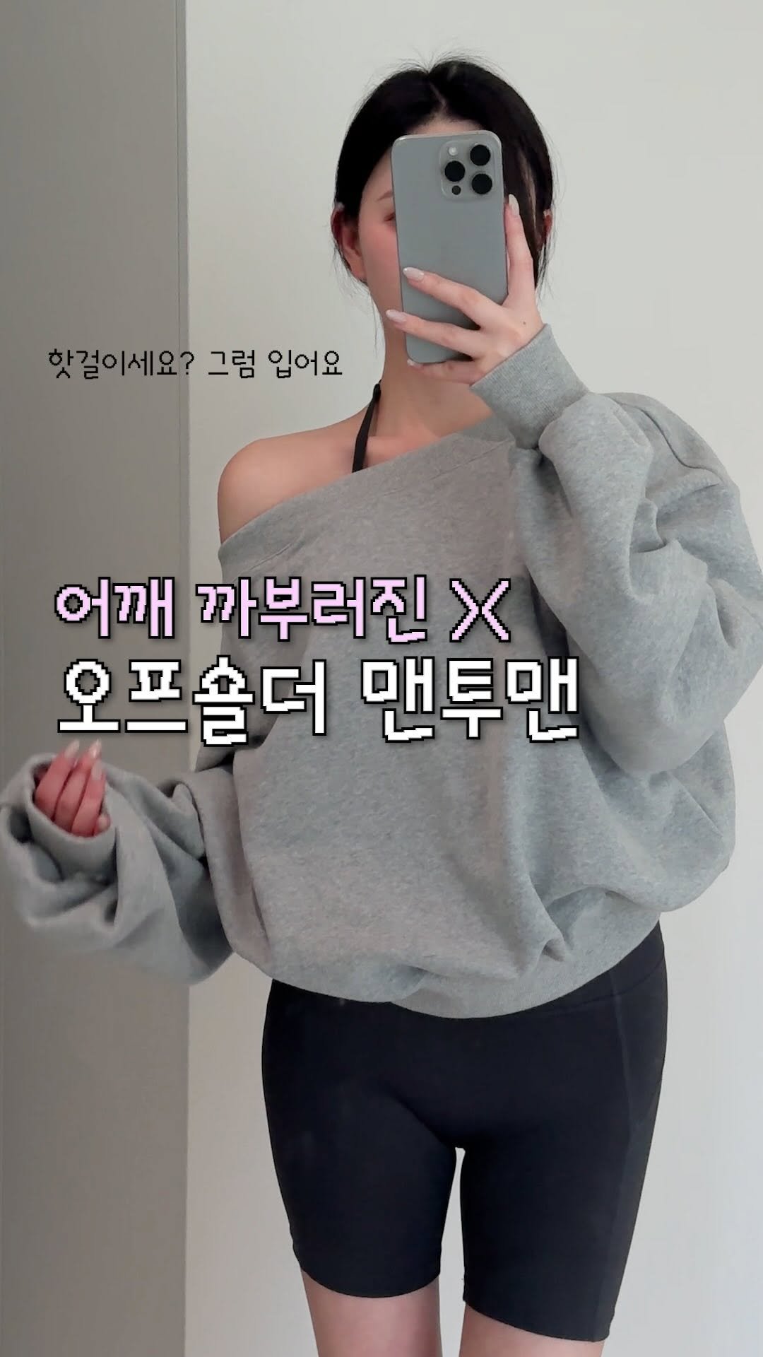 159_ji0ng 게시물 이미지: 요새 이런 어깨까부러진 옷들 왤케 좋아요....?
애매한 간절기 날씨에 딱...