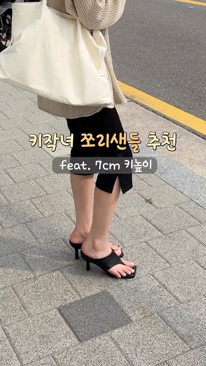 159_ji0ng 게시물 이미지: 7cm 굽으로 비율 확 살려주는 쪼리힐🩴
굽이 있지만 정말 편해서
요즘 저의 데일리...