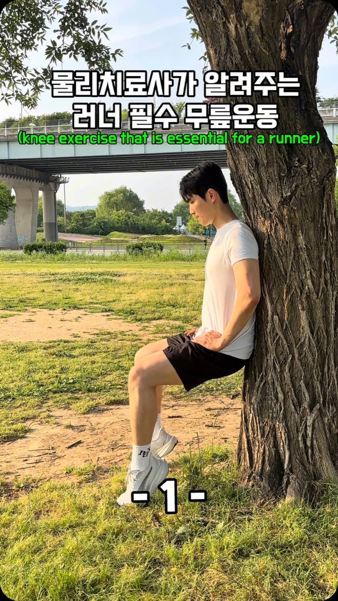 15s__exercise 게시물 이미지: 이거 왜 하나요?
📍 무릎 안정성 Exercise
무릎을 둘러싼 근육을...