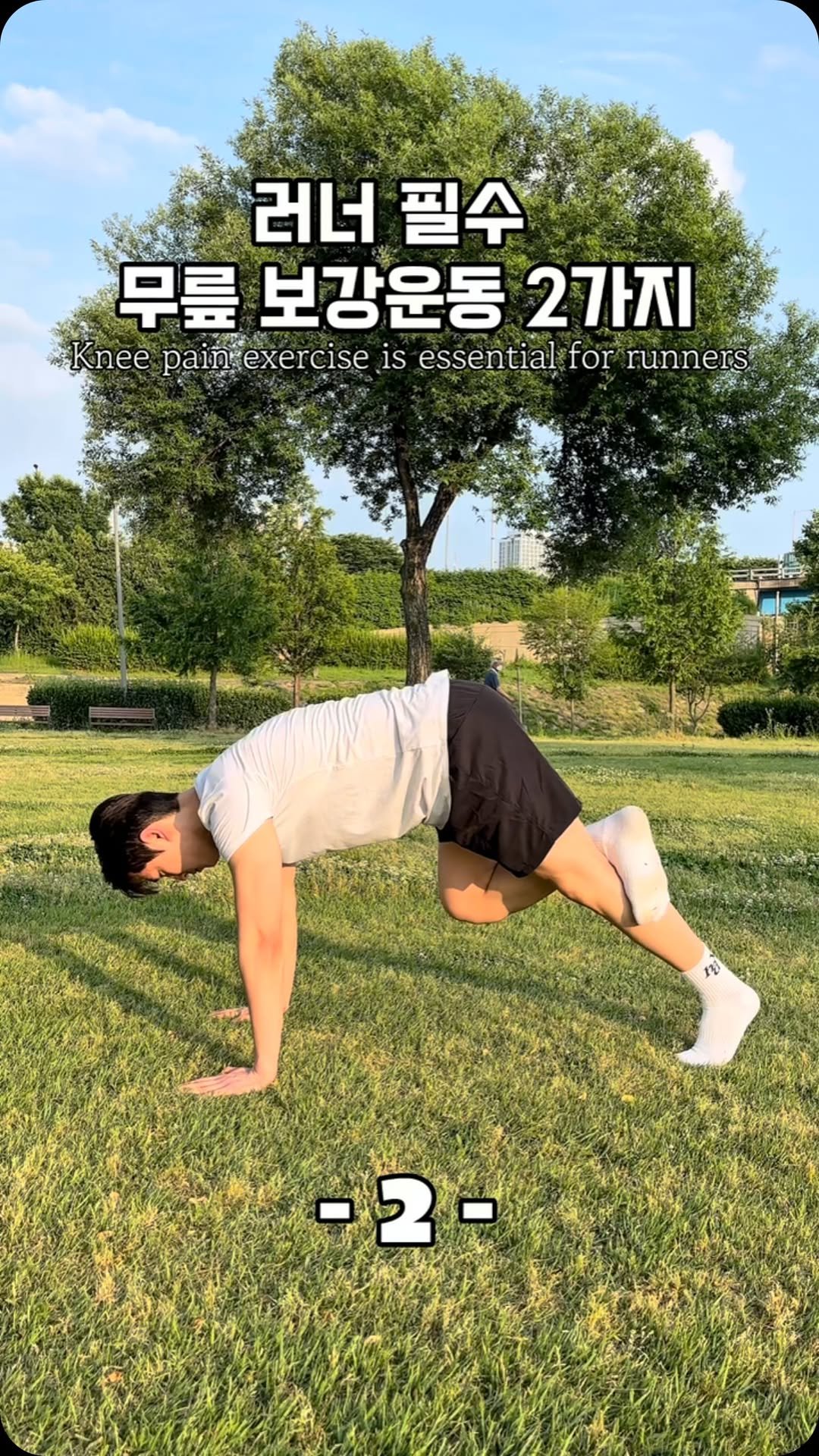 15s__exercise 게시물 이미지: 뛰는데 무릎 아프다면?
📍 무릎 안정성 Exercise
무릎을 둘러싼 근육을...