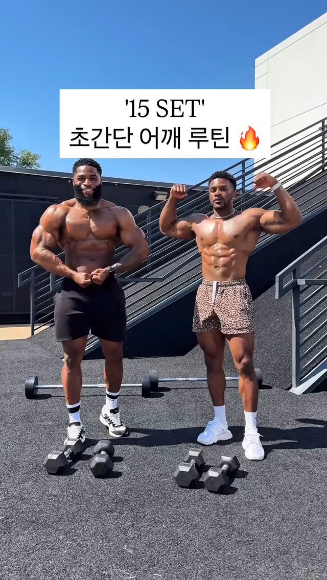 15s__exercise 게시물 이미지: 🚨15세트로 끝내는 근본 어깨루틴 ⁉️
📍사이드 레터럴 레이즈 10 x...