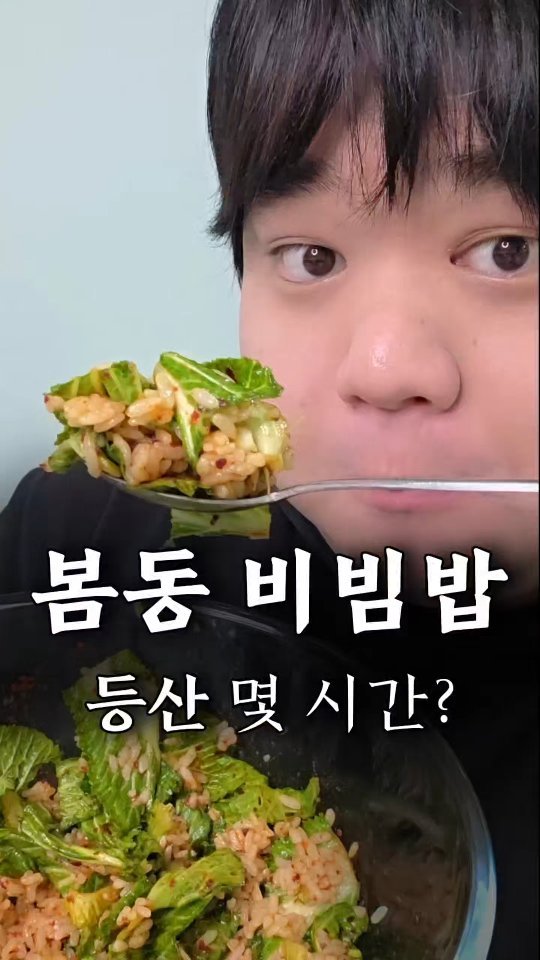 160kgk 게시물 이미지: 봄동 비빔밥을 먹으면 등산을 얼마나 해야 될까?