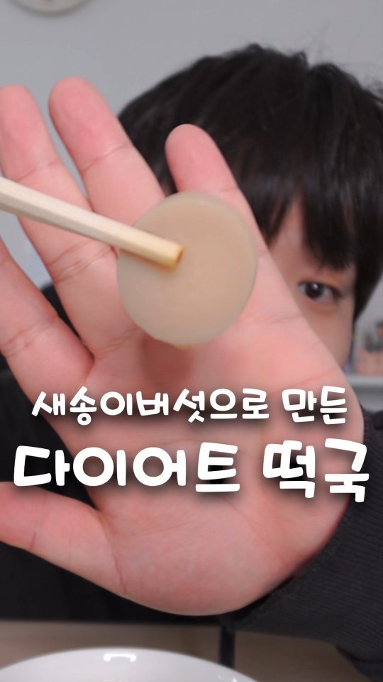 160kgk 게시물 이미지: 한 끼 맛있게 먹어도 70칼로리밖에 안하는 다이어트 떡국 먹방