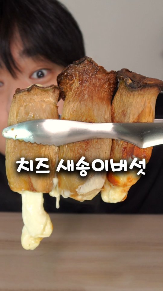 160kgk 게시물 이미지: 한때 SNS 대란이었던 치즈 새송이버섯으로 하루한끼