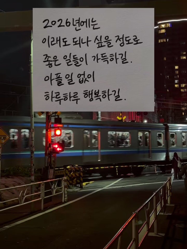 166.j__ 게시물 이미지: .
감사한 2025,
기대되는 2026 🖤