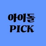 idolpick1 프로필 사진