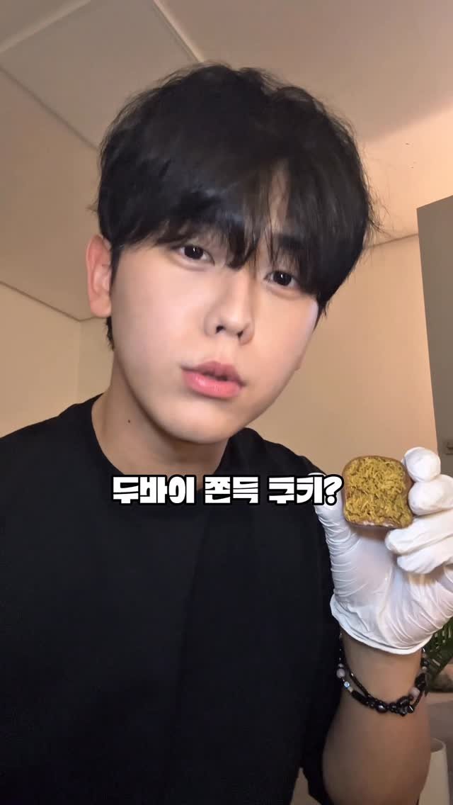 178_w_byen 게시물 이미지: 평생 두바이 쫀득쿠키 먹게 해줄게요 저 어떠세요

+) 마지막에 자른 단면 나와요 🙂‍↕️