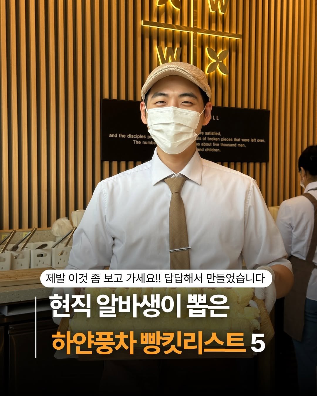 Photo by 하얀풍차제과점 | 천연발효종 베이커리 | 동탄케이크 수원카페 케이크맛집 화이트롤 on September 24, 2025. May be an image of ‎2 people and ‎text that says '‎WI and andthediciples the disciples ع 제발 이것 좀 보고 가세요!! 답답해서 만들었습니다 현직 알바생이 뽑은 하얀풍차 빵킷리스트 5‎'‎‎.