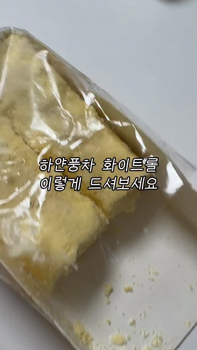 1993.windmill 게시물 이미지: 버터떡보다 맛있는 화이트롤 얼먹

이거 아무도 모를걸요!?
하얀풍차 10년차...