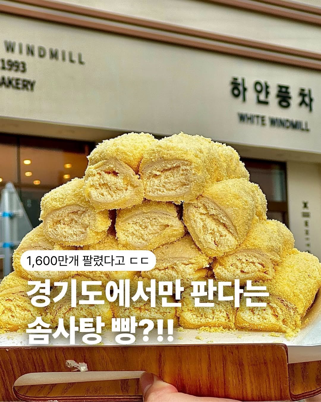 Photo by 하얀풍차제과점 | 천연발효종 베이커리 | 동탄케이크 수원카페 케이크맛집 화이트롤 on August 17, 2025. May be an image of tofu, bread, fritter and text that says '1993 WINDMILL KERY 하얀 하얀종차 WHITE WHITEWINDMILL WINDMILL 1,600만개 팔렸다고 c 경기도에서만 판다는 솜사탕 빵?!!'.