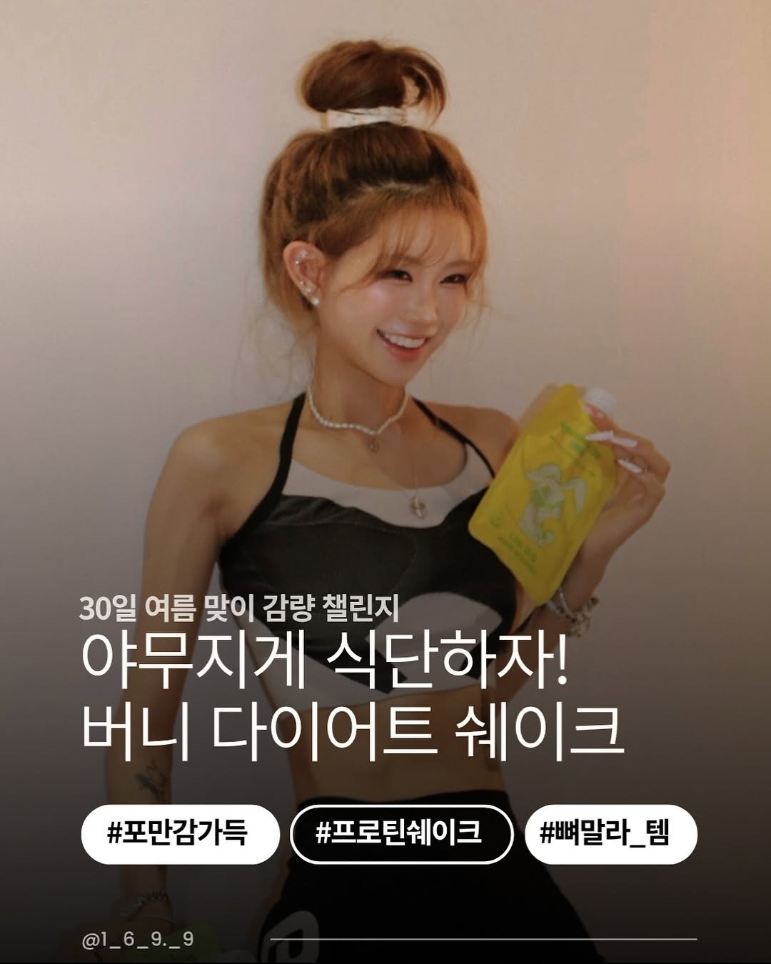 Photo shared by ָ 「 준희 」 on August 01, 2025 tagging @nuebetter_official. May be an image of 1 person and text that says '30일 여름 맞이 감량 챌린지 야무지게 식단하자! 버니 다이어트 쉐이크 #포만감가득 #프로틴쉐이크 @1_6_9._9 #뼈말라_템'.