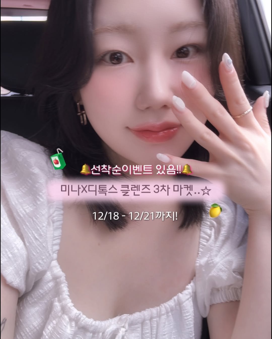 Photo by 𝐌𝐢𝐧𝐚 | 뷰티•시술 꿀팁 | 감성공유⑉♥ on December 17, 2025. May be an image of one or more people, hair and text that says '선착순이벤트 있음!!! 미나X디톡스 클렌즈 3차 마켓.. 12/18 12/18-12/21까지! 12/21까지!'.