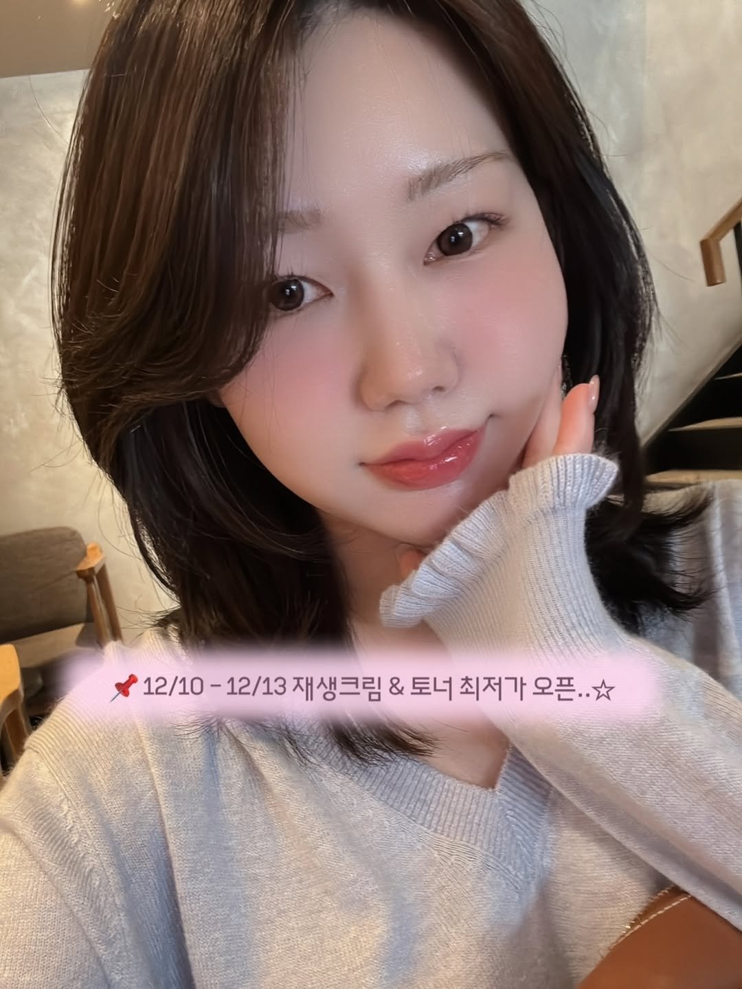Photo by 𝐌𝐢𝐧𝐚 | 뷰티•시술 꿀팁 | 감성공유⑉♥ on December 09, 2025. May be a selfie of one or more people, hair and text that says '12/10-12/13 12/10 -12/13 재생크림 & 토너 최저가 가 오픈 오픈.. •'.