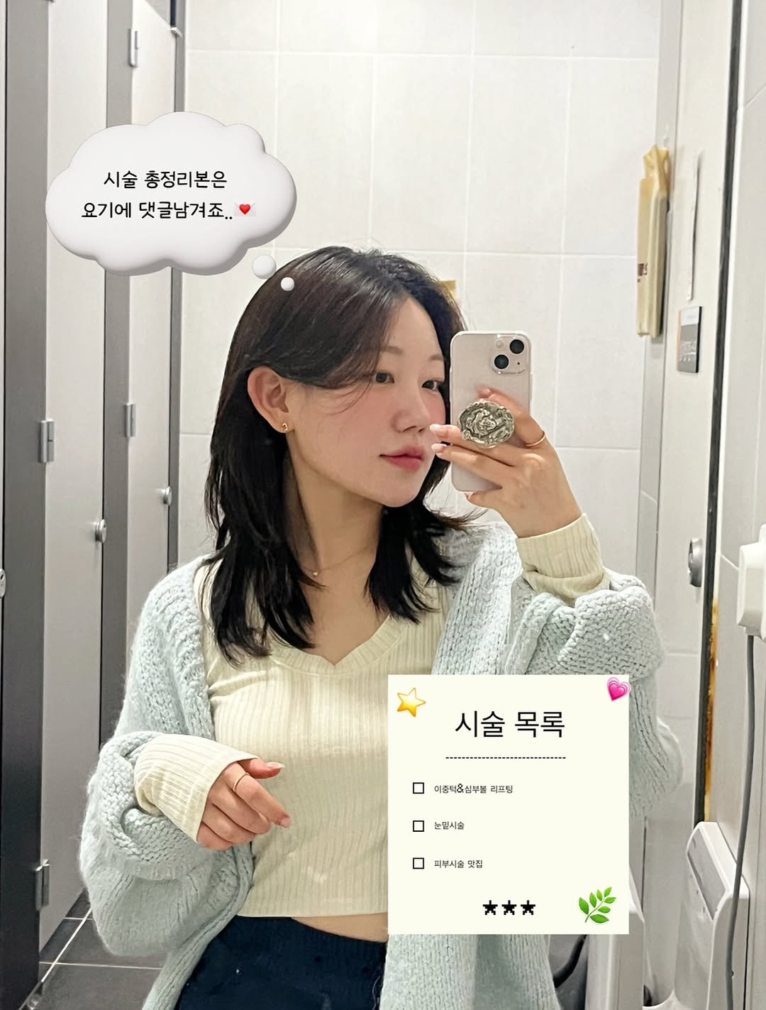 Photo by 𝐌𝐢𝐧𝐚 | 뷰티•시술 꿀팁 | 감성공유⑉♥ on October 23, 2025. May be a selfie of one or more people, hair, phone, top, mirror, turtleneck and text that says '시술 충정리본은 요기에댓글남겨죠. 요기에 댓글남겨죠.. 시술 시술목록 목록 이중틱&심부불 여중틱&심부불레트림 리프팅 눈필시슬 피부시술 맛집'.