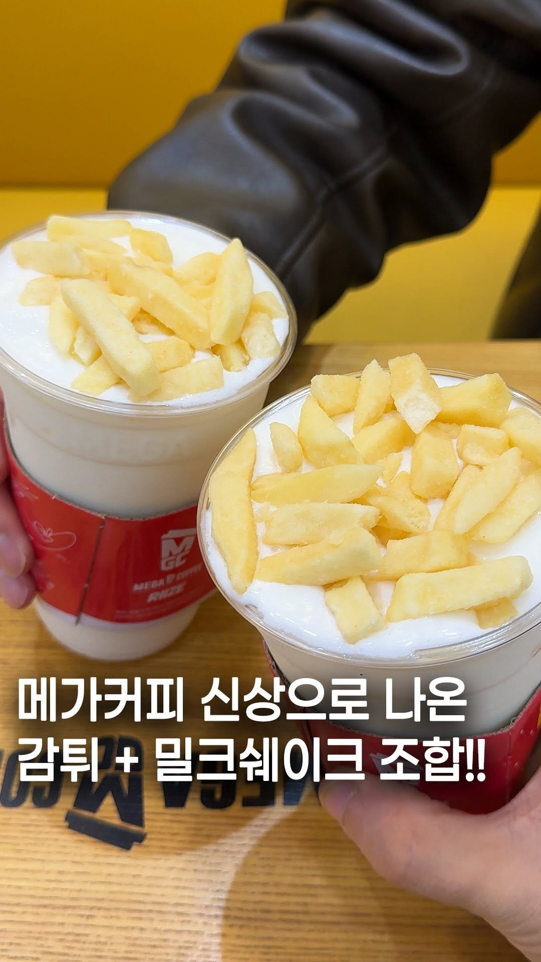 1_bite_plz 게시물 이미지: 이번 메가커피 신상으로 나온 “감튀스틱 밀크쉐이크”!!
기존에 있는 밀크쉐이크에...