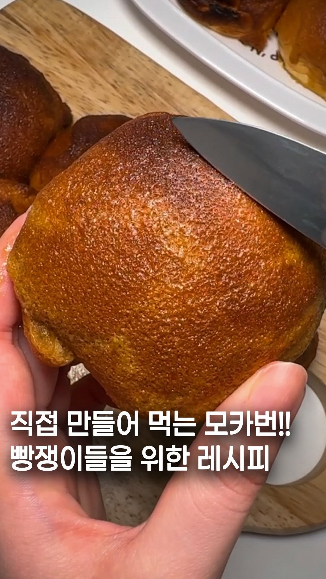 1_bite_plz 게시물 이미지: 손쉽게 만들어 먹는 모닝빵 모카번 레시피!!

1. 설탕 5s + 실온버터...
