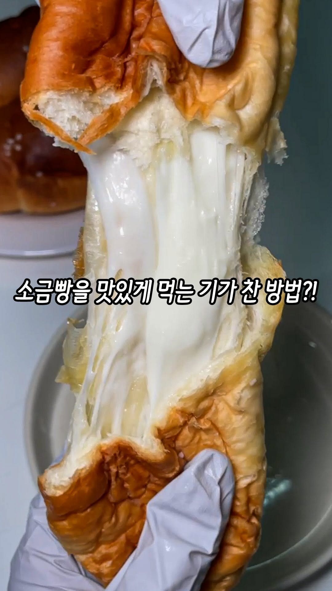 1_bite_plz 게시물 이미지: 소금빵 그냥 먹기엔 아쉽고,
치즈 넣자니 귀찮고… 했는데
이건 생각보다 너무...