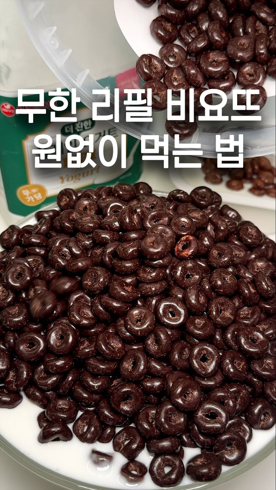 1_bite_plz 게시물 이미지: 으른들의 플렉스😎
비요뜨 대용량으로 먹는 법 (초코링 부족하던 분들...