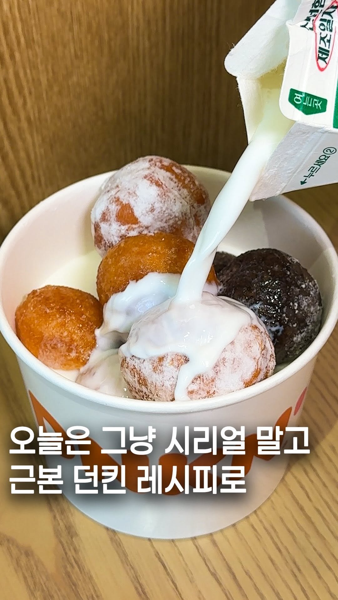 1_bite_plz 게시물 이미지: 가끔 생각나는 먼치킨 시리얼 레시피!!

먼치킨 사서 우유 붓고 먹기만 하면...