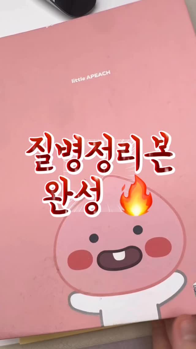 1_ddul 게시물 이미지: 📝 질병정리본 드디어 다 만들었어요!!
제가 신규간호사때 정리했던 질병에서 최신...