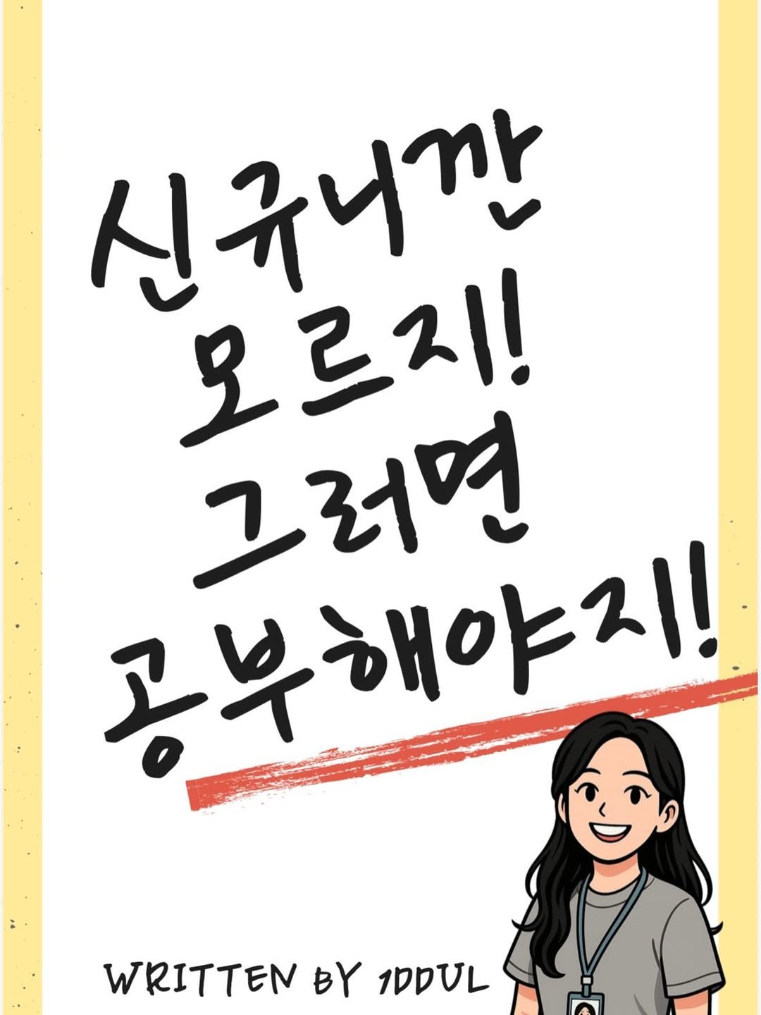 1_ddul 게시물 이미지: 🍀 여러분! 어제까지 질병정리본 노트 신청해주셔서 너무 감사해용 🍀

빨리 신규노트...