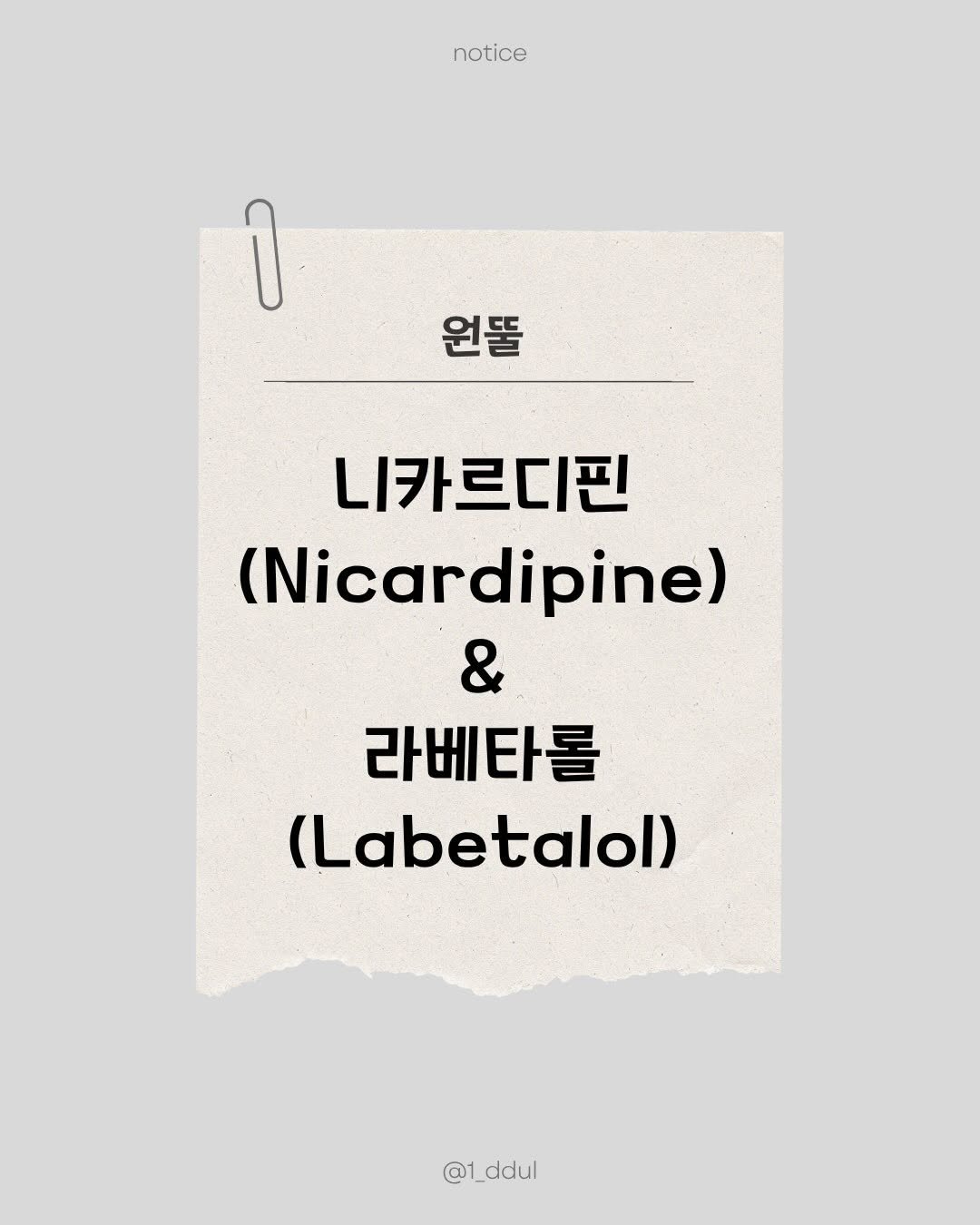 1_ddul 게시물 이미지: 📝 CCB VS B-blocker

병원에서 흔히 사용하는 주사약에 대해서...