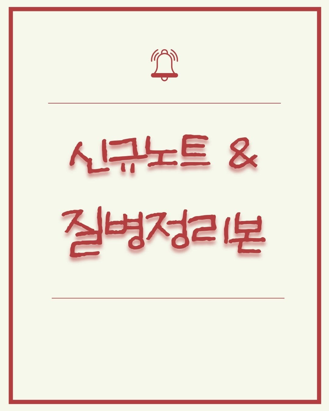 1_ddul 게시물 이미지: 두개 다 같이 열어달라는 문의가 많이 와서 열었어용📝
프로필링크 신규간호사 모여라...