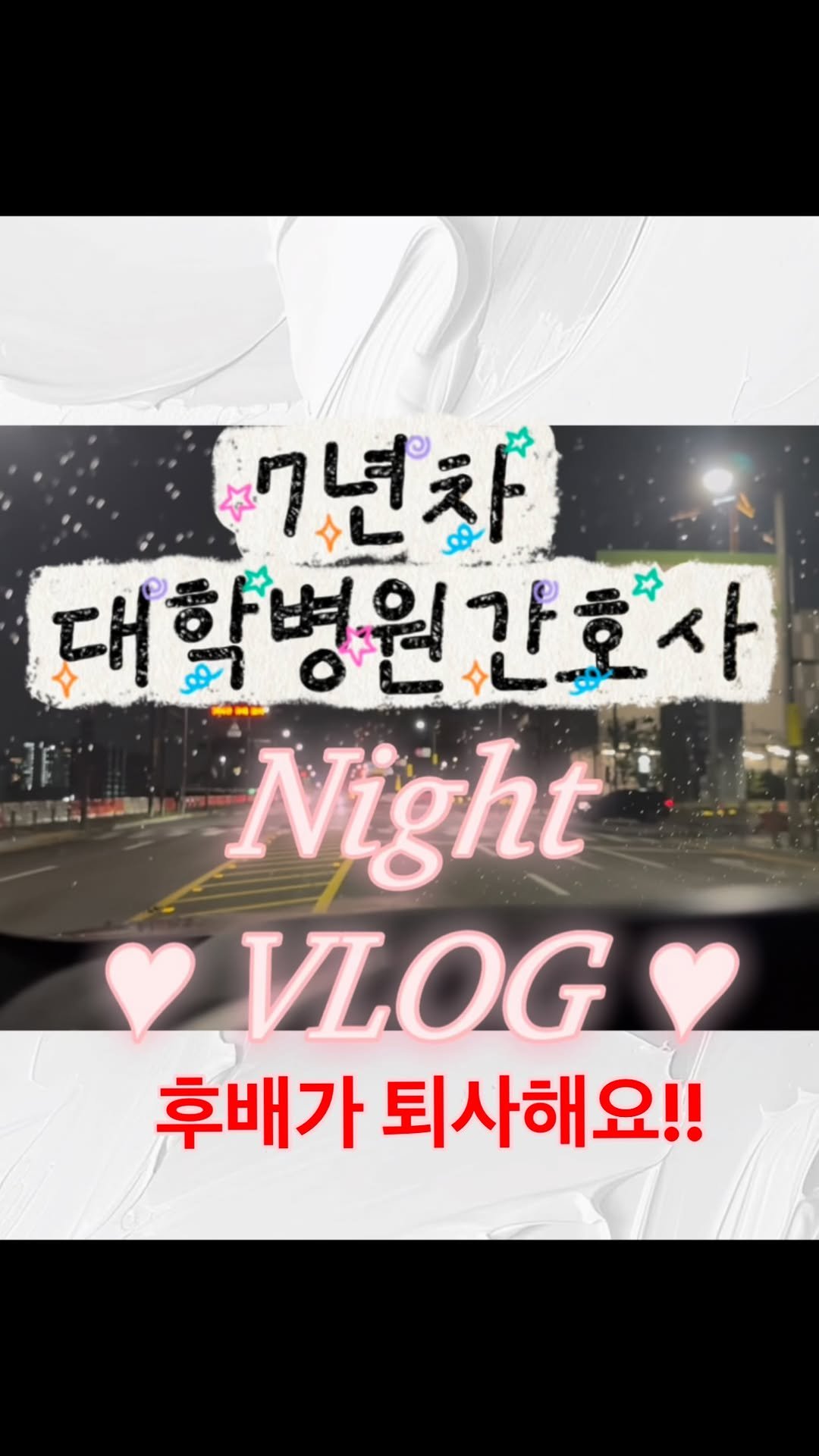 1_ddul 게시물 이미지: 오늘은 오랜만에 브이로그를 가져왔어요! 3년동안 같이 근무한 후배간호사가 퇴사를...