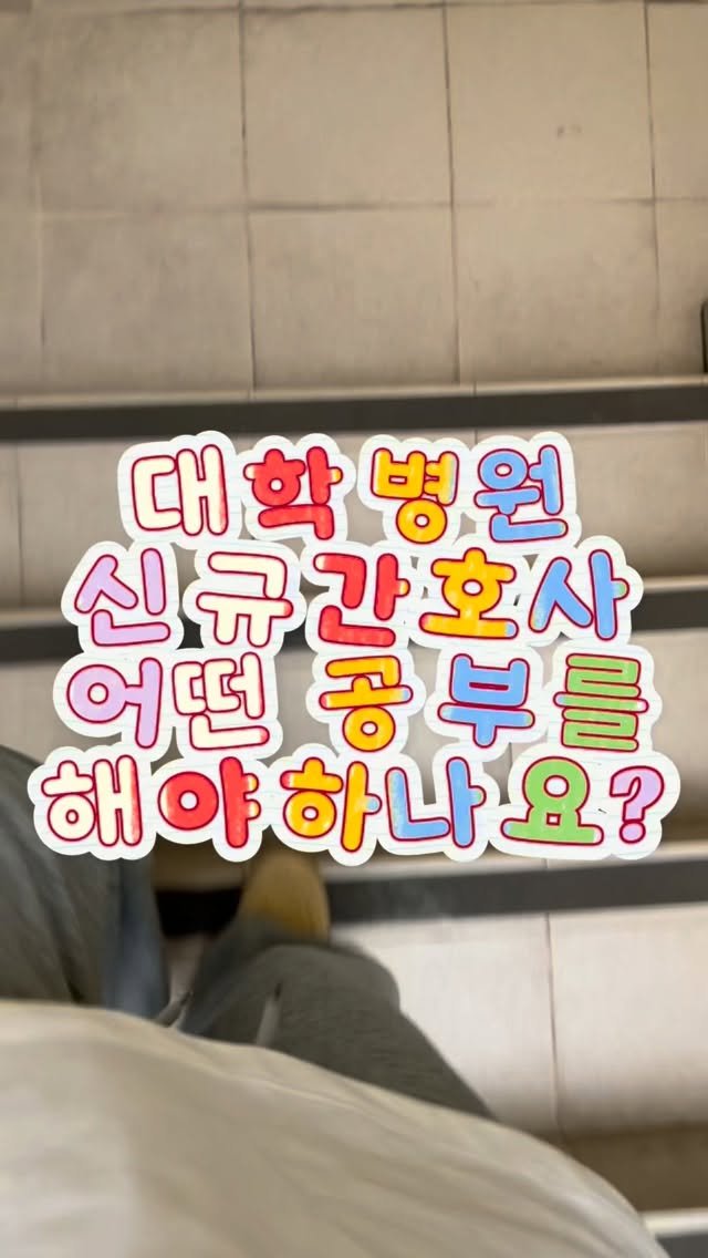 1_ddul 게시물 이미지: 가장 많이 들어본 말 !
“신규간호사때는 어떤 공부를 해야 할까요?” 막상 병원에...