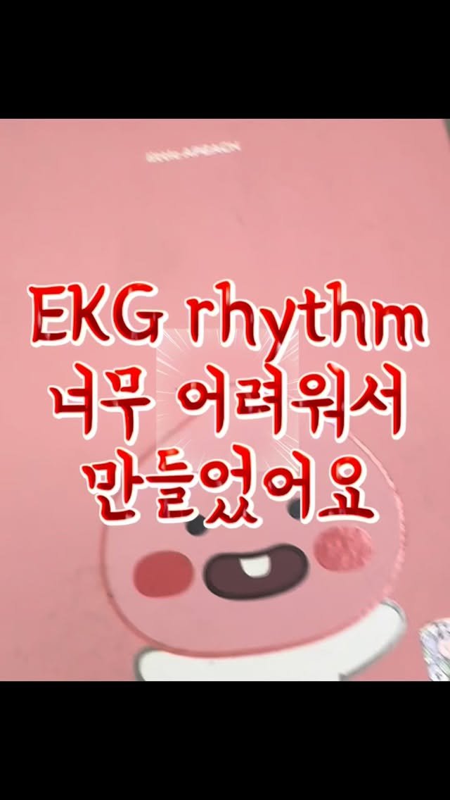 1_ddul 게시물 이미지: 📝 이번에 만든 3번째 자료는 ! 심장질환들어가기전 어려워하는 빈맥, 서맥,...