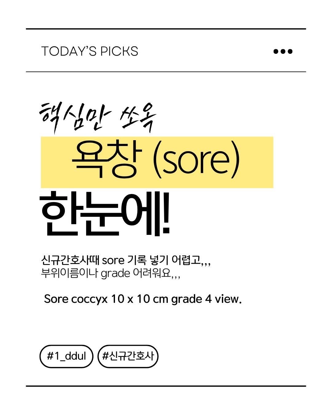 1_ddul 게시물 이미지: 📝 신규간호사 sore 막상 기록에 적으려니 무슨 단어를 적어야 할 지 모르겠어요...