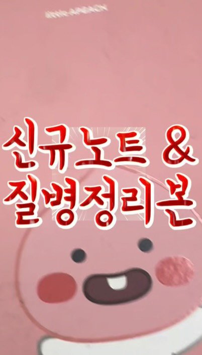 1_ddul 게시물 이미지: 안녕하세요 😆
신규노트와 질병정리본 릴스를 보고 DM문의가 많이와서 올렸어요!...