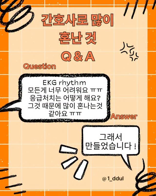 1_ddul 게시물 이미지: 🚨 신규간호사부터 저연차간호사에겐 너무 어려운 EKG rhythm 다 정리해왔습니다...