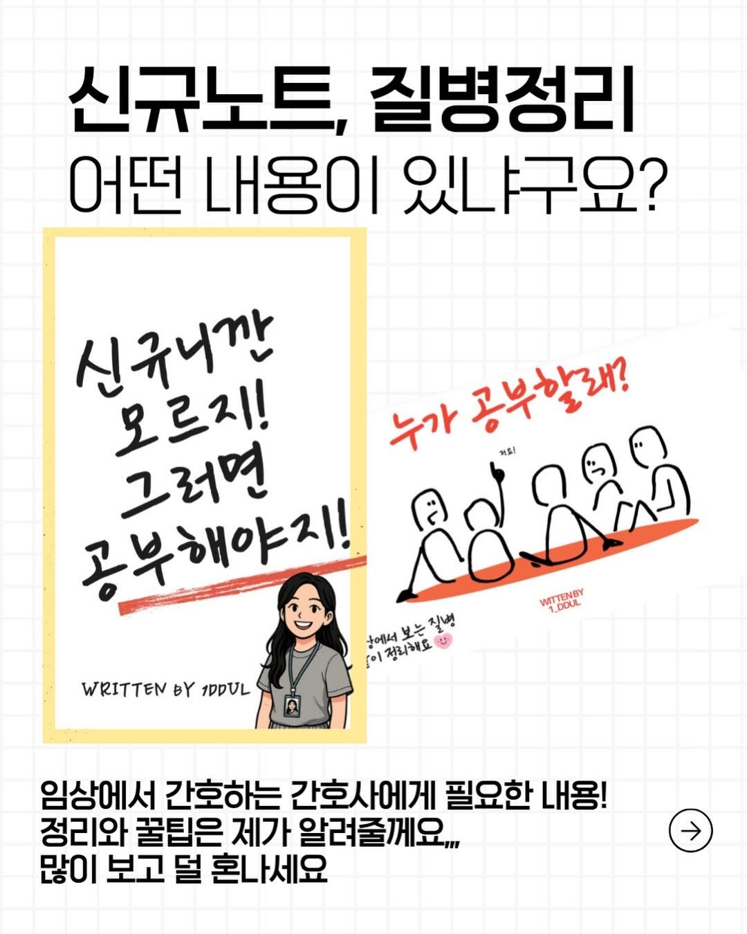 1_ddul 게시물 이미지: 📝 신규노트, 질병정리본에는 뭐가 들어있나요? 📝
제가 신규간호사때 프리셉터가...