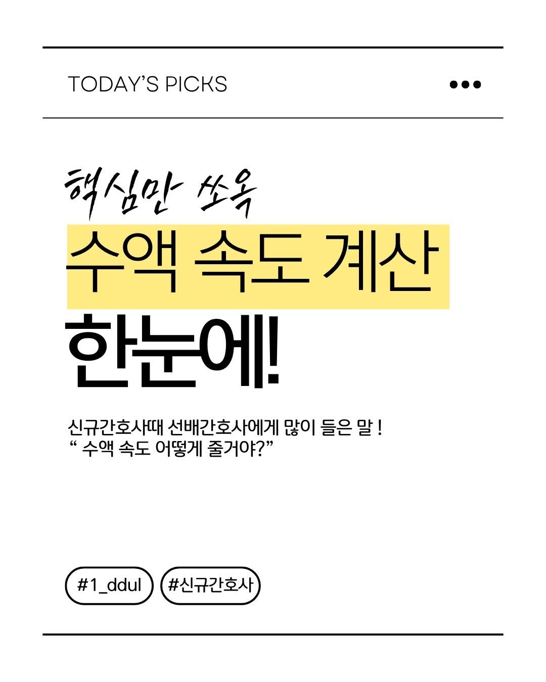 1_ddul 게시물 이미지: 신규간호사 수액속도,,, 머리아프죠,,,?

#신규간호사 #간호사 #대학병원간호사 #간호 #간호학생