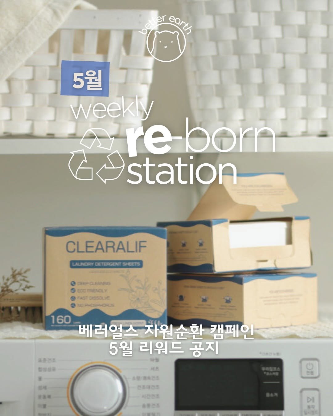 Photo shared by Better Earth | 베러얼스 on May 01, 2025 tagging @1_euro_projects, and @clearalif_kr. May be an image of diaper and text.